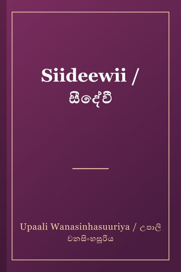 Siideewii / සීදේවී