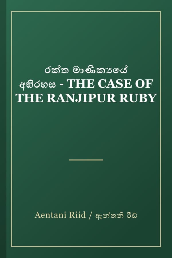 රක්ත මාණික්‍යයේ අභිරහස - THE CASE OF THE RANJIPUR RUBY