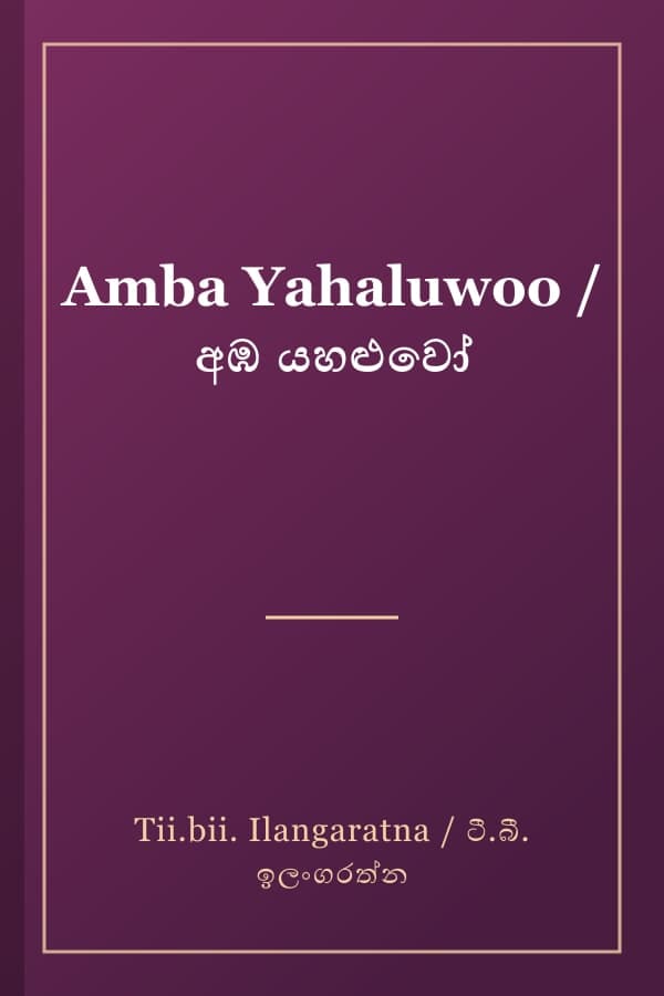 Amba Yahaluwoo / අඹ යහළුවෝ