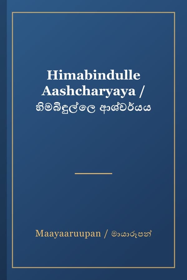 Himabindulle Aashcharyaya / හිමබිඳුල්ලෙ ආශ්චර්යය