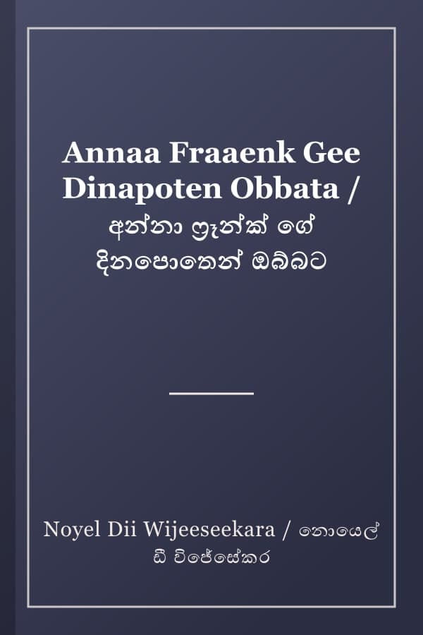 Annaa Fraaenk Gee Dinapoten Obbata / අන්නා ෆ්‍රෑන්ක් ගේ දිනපොතෙන් ඔබ්බට