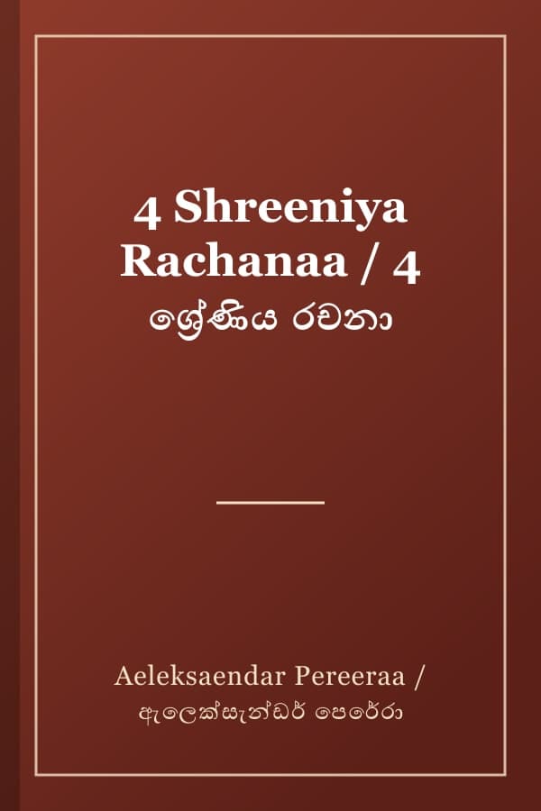 4 Shreeniya Rachanaa / 4 ශ්‍රේණිය රචනා