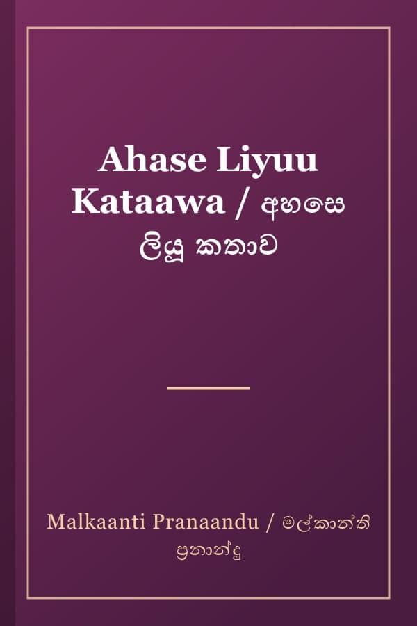 Ahase Liyuu Kataawa / අහසෙ ලියූ කතාව