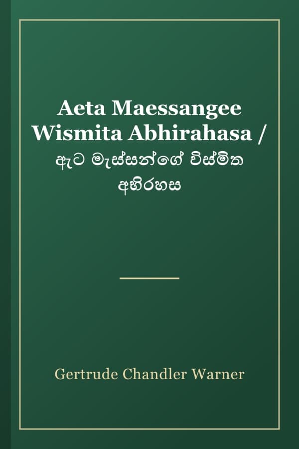 Aeta Maessangee Wismita Abhirahasa / ඇට මැස්සන්ගේ විස්මිත අභිරහස