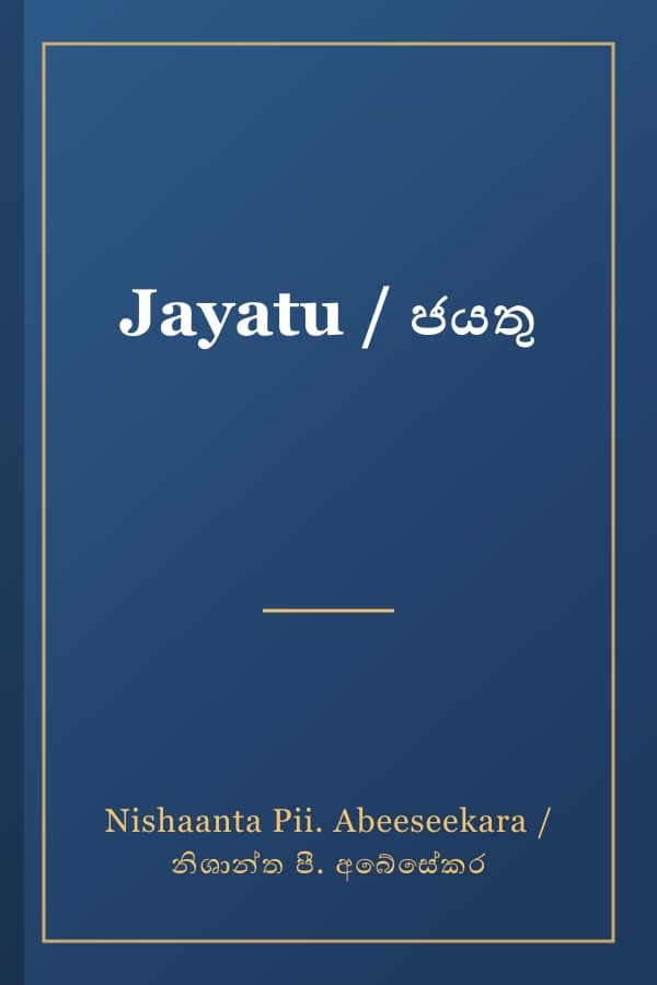 Jayatu / ජයතු