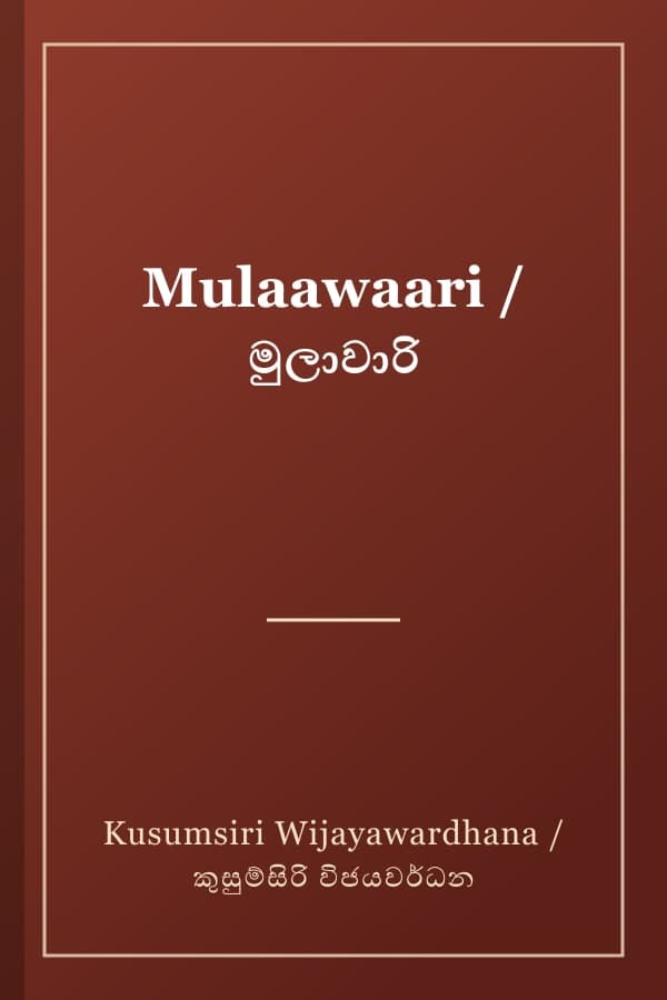 Mulaawaari / මුලාවාරි
