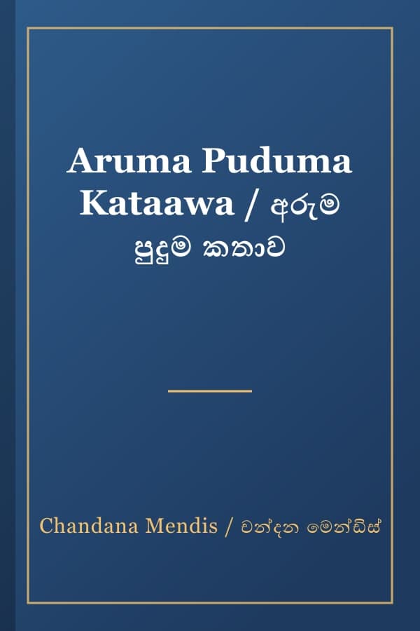 Aruma Puduma Kataawa / අරුම පුදුම කතාව