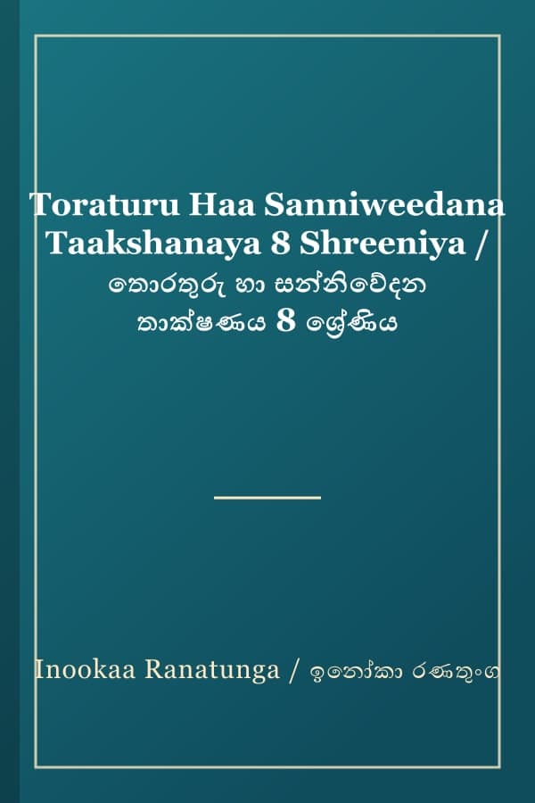 Toraturu Haa Sanniweedana Taakshanaya 8 Shreeniya / තොරතුරු හා සන්නිවේදන තාක්ෂණය 8 ශ්‍රේණිය