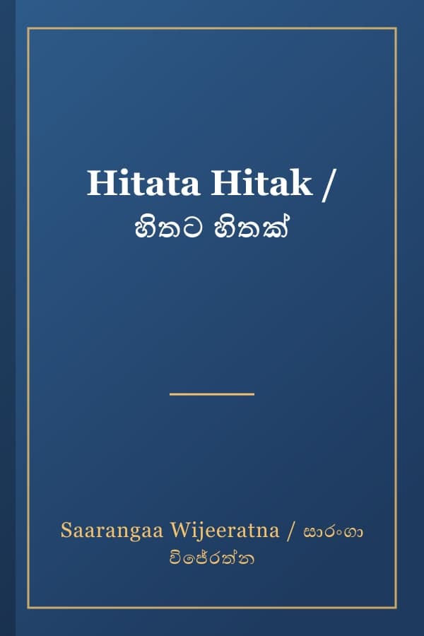 Hitata Hitak / හිතට හිතක්