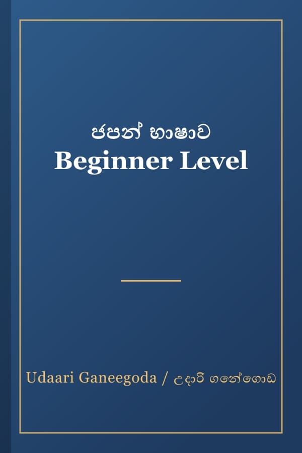 ජපන් භාෂාව Beginner Level