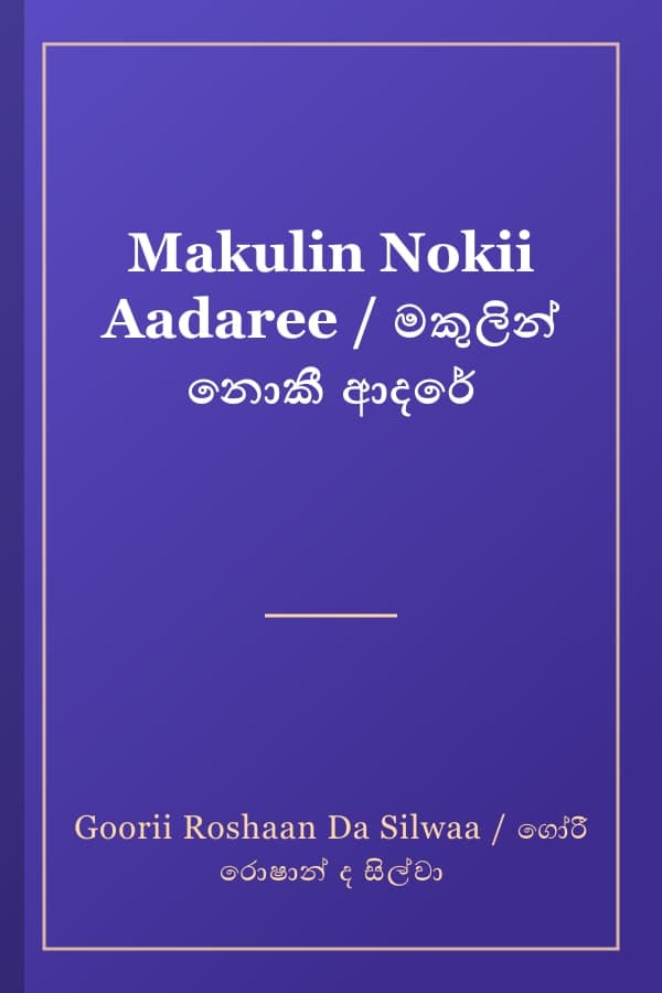 Makulin Nokii Aadaree / මකුලින් නොකී ආදරේ