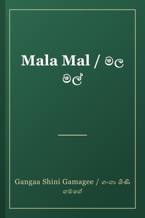 Mala Mal / මල මල්