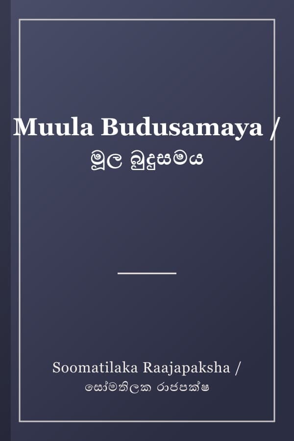 Muula Budusamaya / මූල බුදුසමය