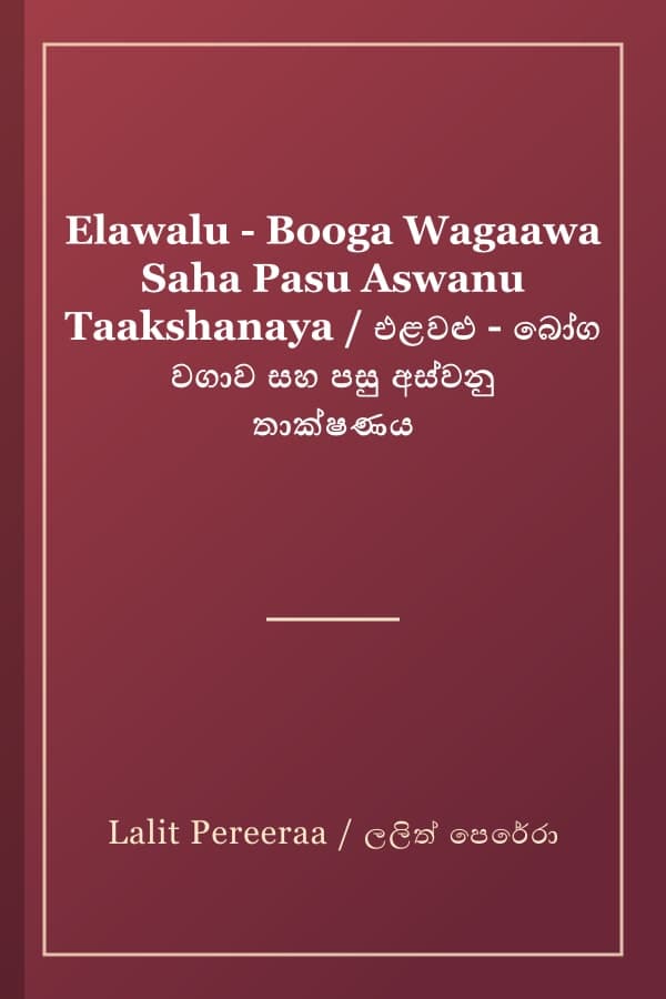 Elawalu - Booga Wagaawa Saha Pasu Aswanu Taakshanaya / එළවළු - බෝග වගාව සහ පසු අස්වනු තාක්ෂණය