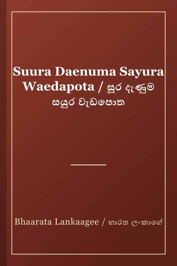Suura Daenuma Sayura Waedapota / සූර දැණුම සයුර වැඩපොත