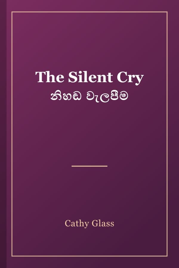 The Silent Cry නිහඬ වැලපීම