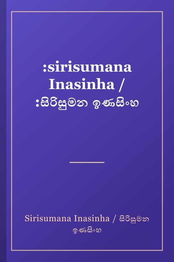 :sirisumana Inasinha / :සිරිසුමන ඉණසිංහ