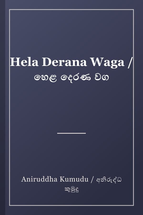 Hela Derana Waga / හෙළ දෙරණ වග