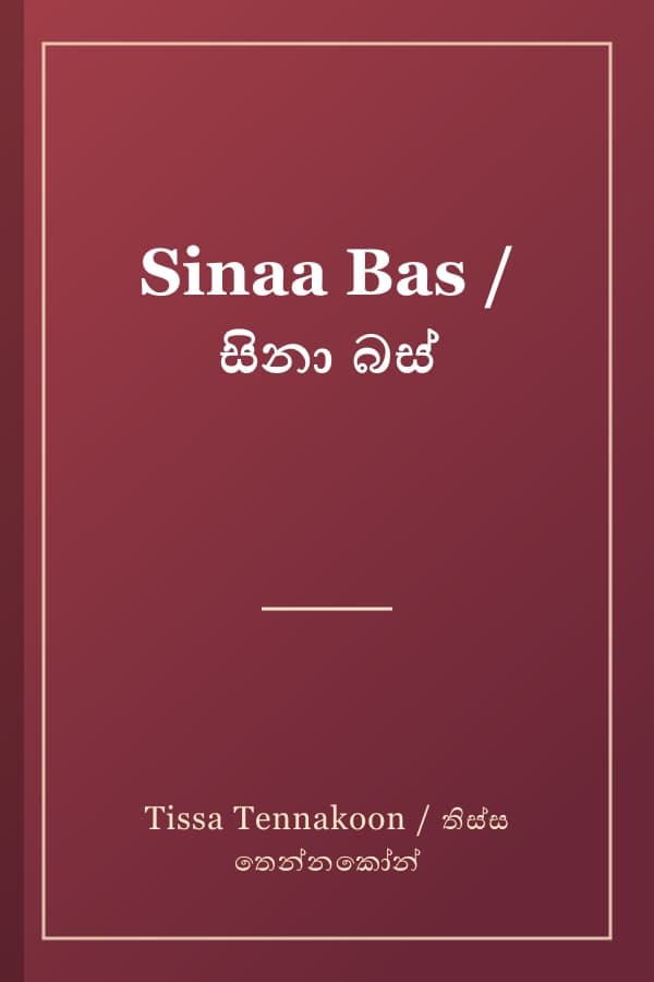 Sinaa Bas / සිනා බස්