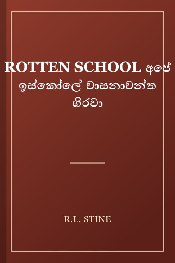 ROTTEN SCHOOL අපේ ඉස්කෝලේ වාසනාවන්ත ගිරවා