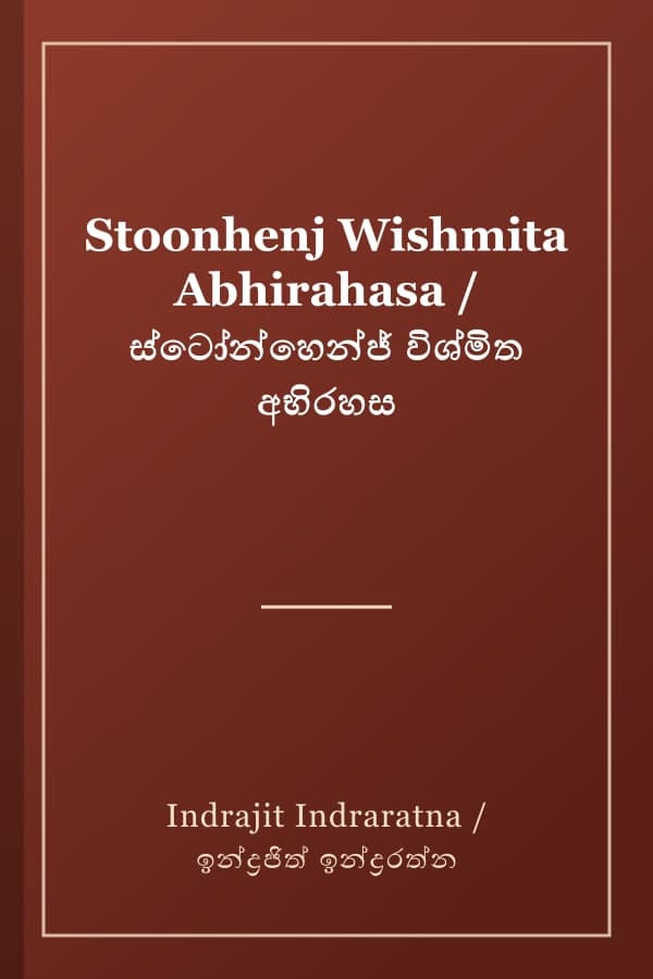 Stoonhenj Wishmita Abhirahasa / ස්ටෝන්හෙන්ජ් විශ්මිත අභිරහස