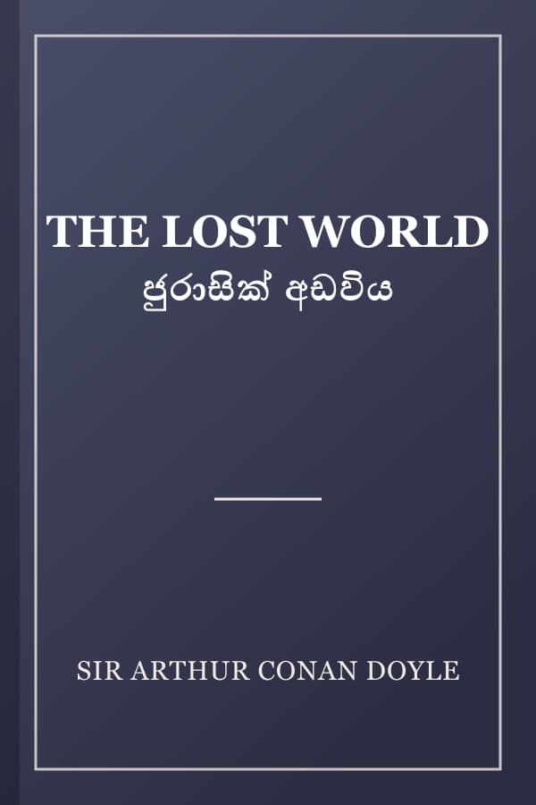 THE LOST WORLD ජුරාසික් අඩවිය