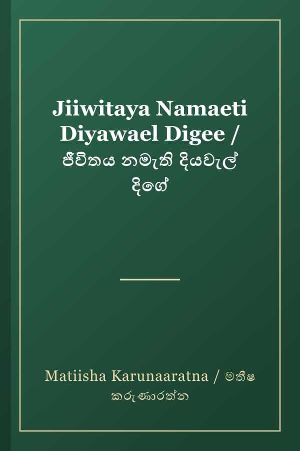 Jiiwitaya Namaeti Diyawael Digee / ජීවිතය නමැති දියවැල් දිගේ