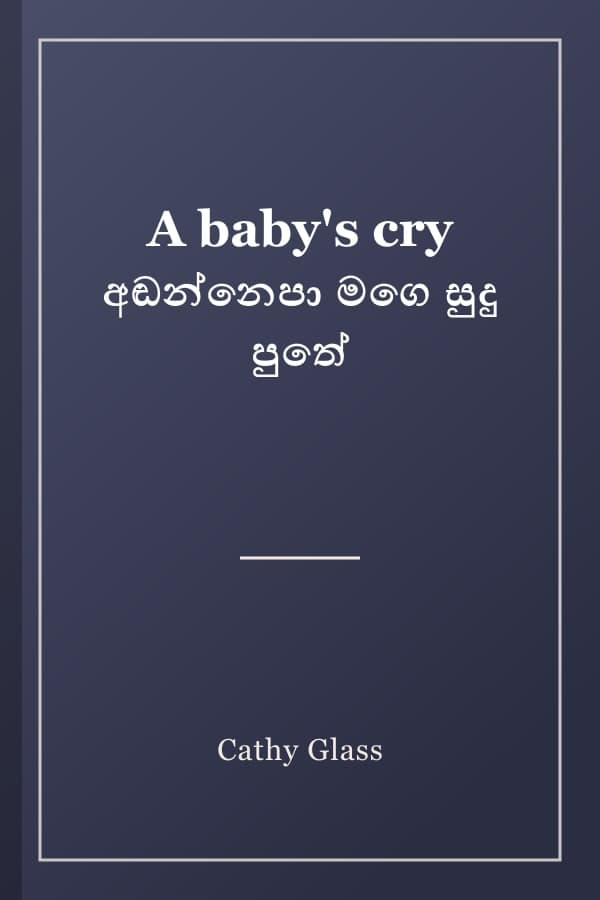 A baby's cry අඬන්නෙපා මගෙ සුදු පුතේ