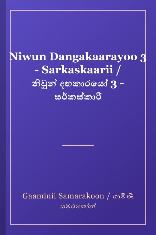 Niwun Dangakaarayoo 3 - Sarkaskaarii / නිවුන් දඟකාරයෝ 3 - සර්කස්කාරී