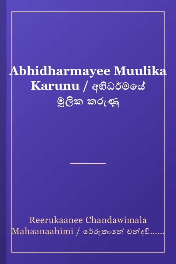 Abhidharmayee Muulika Karunu / අභිධර්මයේ මූලික කරුණු