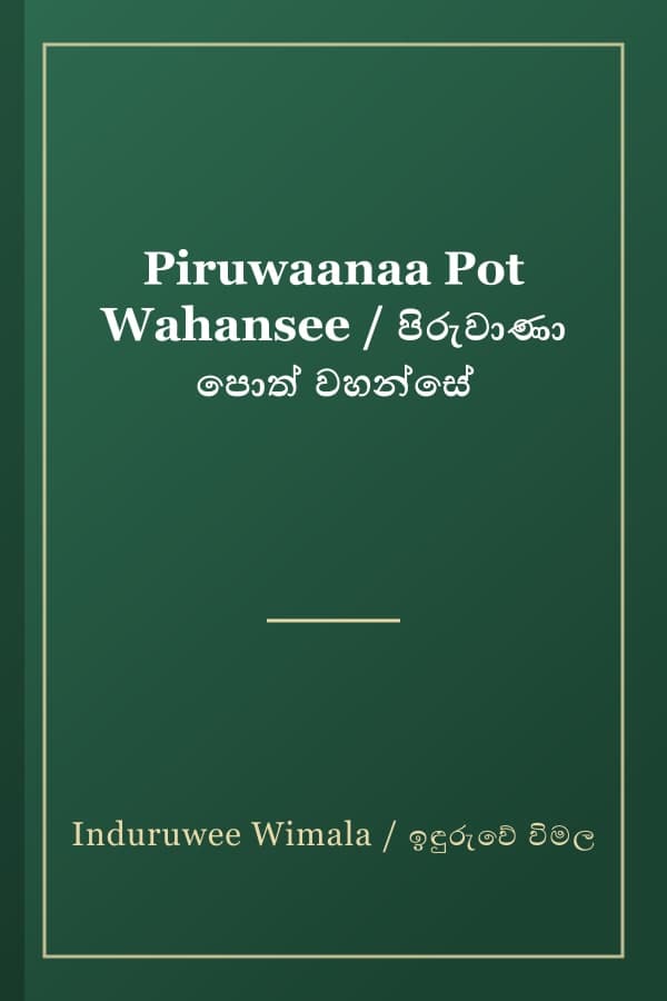 Piruwaanaa Pot Wahansee / පිරුවාණා පොත් වහන්සේ