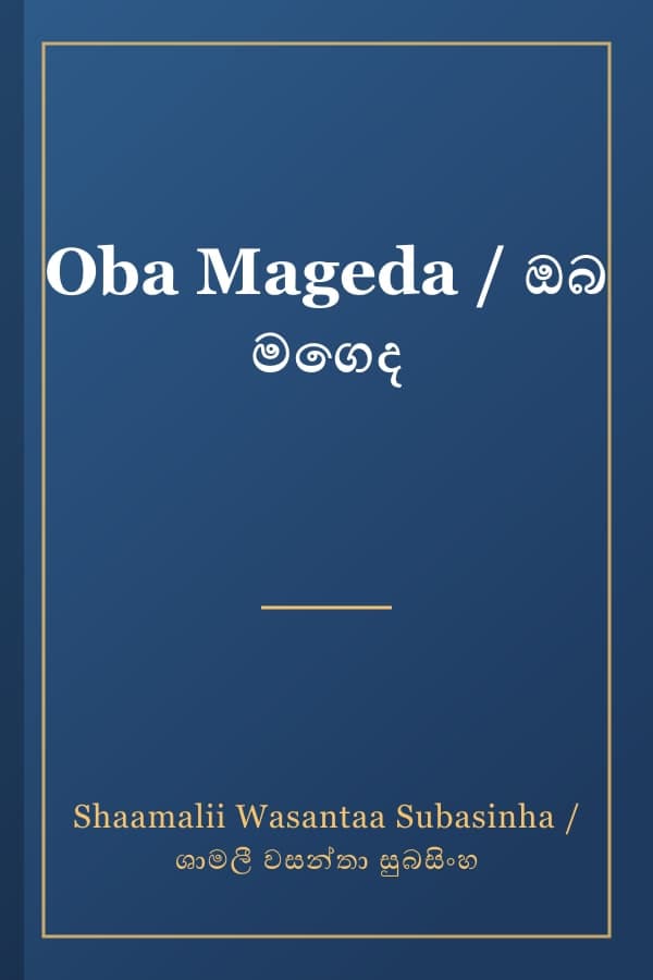 Oba Mageda / ඔබ මගෙද