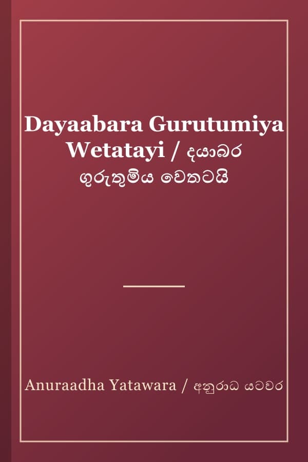 Dayaabara Gurutumiya Wetatayi / දයාබර ගුරුතුමිය වෙතටයි