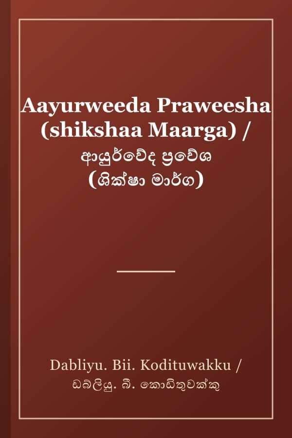 Aayurweeda Praweesha (shikshaa Maarga) / ආයුර්වේද ප්‍රවේශ (ශික්ෂා මාර්ග)
