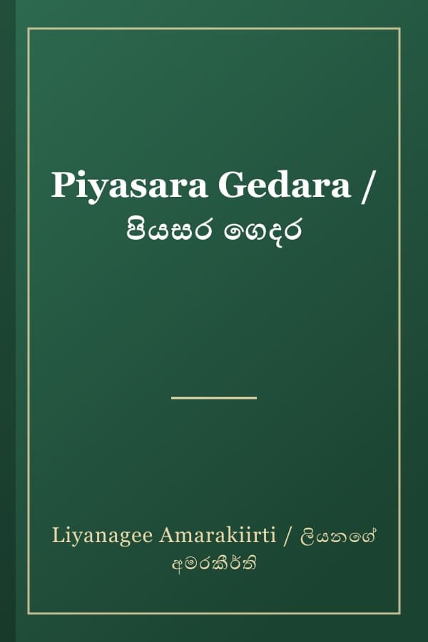 Piyasara Gedara / පියසර ගෙදර