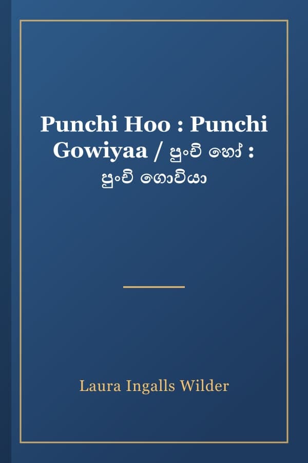 Punchi Hoo : Punchi Gowiyaa / පුංචි හෝ : පුංචි ගොවියා