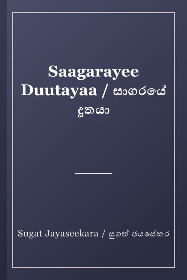 Saagarayee Duutayaa / සාගරයේ දූතයා