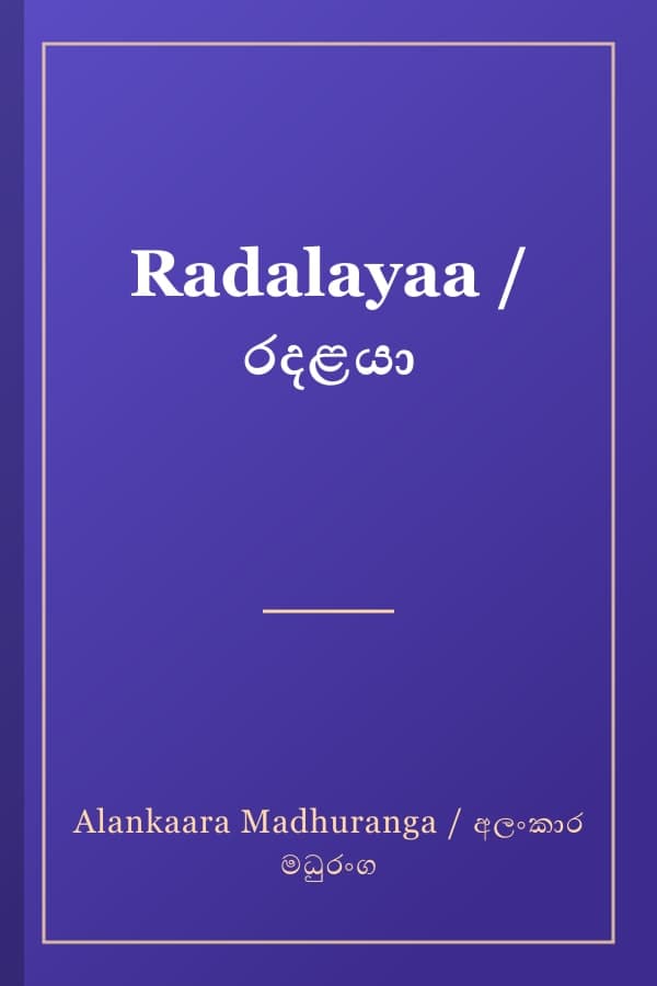 Radalayaa / රදළයා