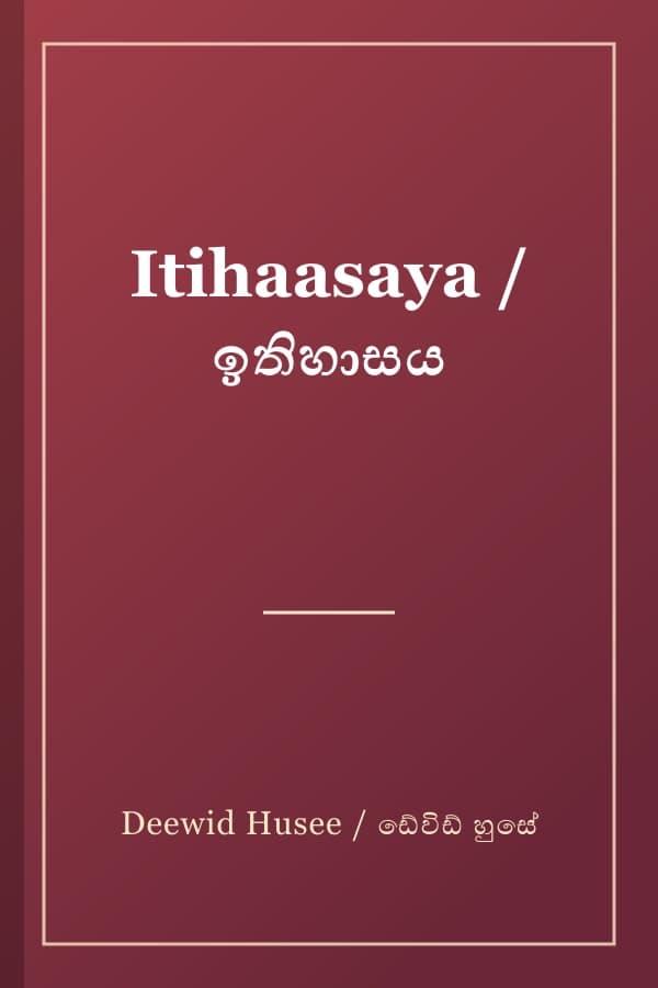 Itihaasaya / ඉතිහාසය