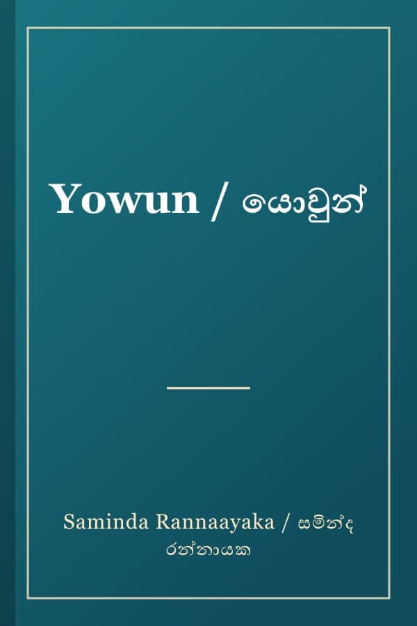 Yowun / යොවුන්