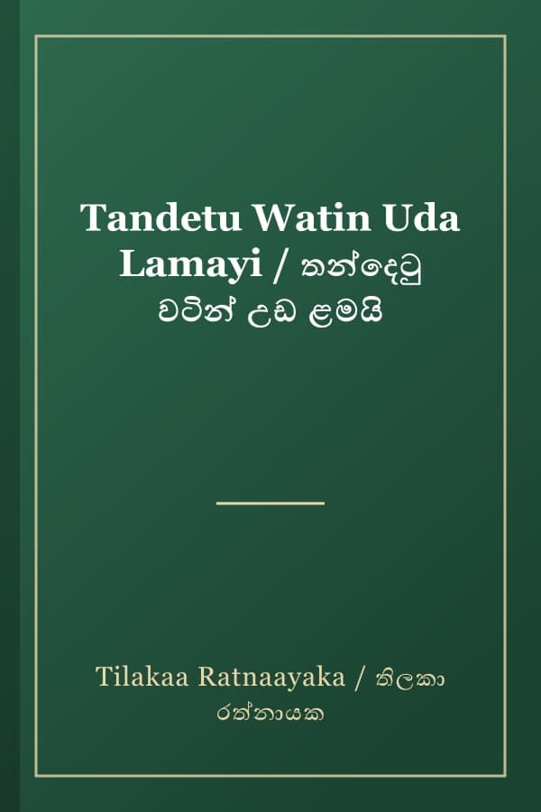 Tandetu Watin Uda Lamayi / තන්දෙටු වටින් උඩ ළමයි