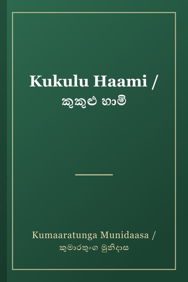 Kukulu Haami / කුකුළු හාමි