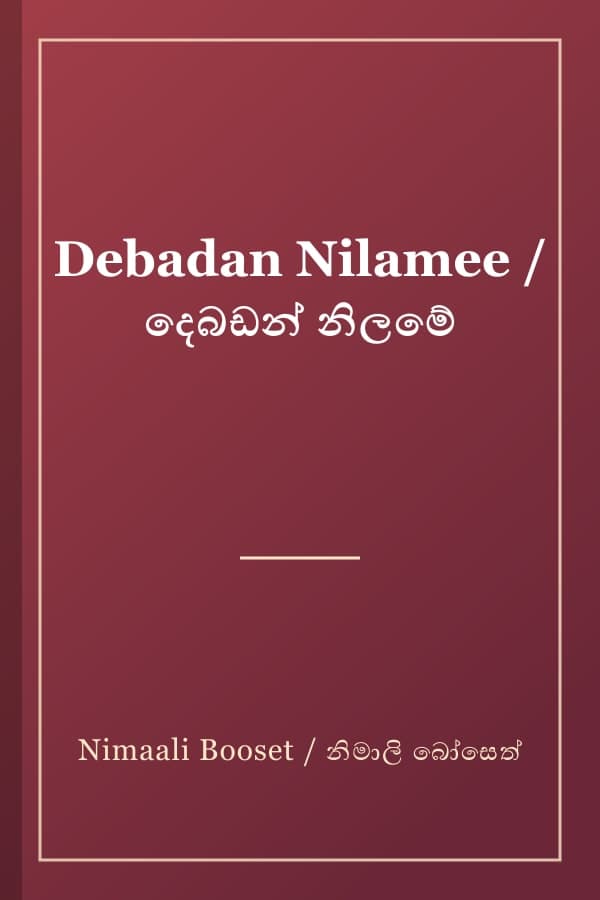 Debadan Nilamee / දෙබඩන් නිලමේ