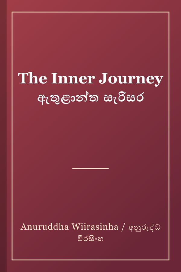 The Inner Journey ඇතුළාන්ත සැරිසර