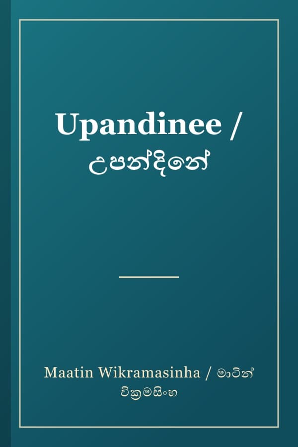 Upandinee / උපන්දිනේ