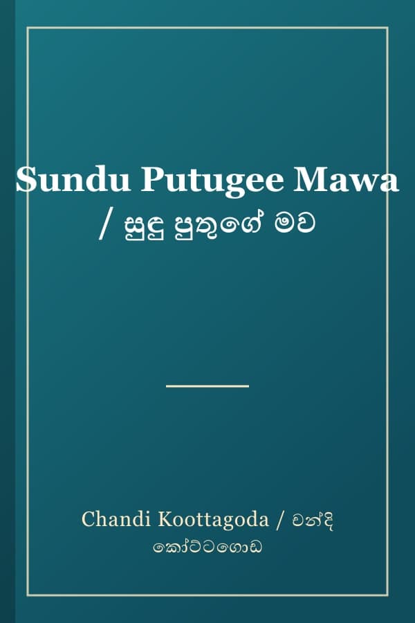 Sundu Putugee Mawa / සුඳු පුතුගේ මව