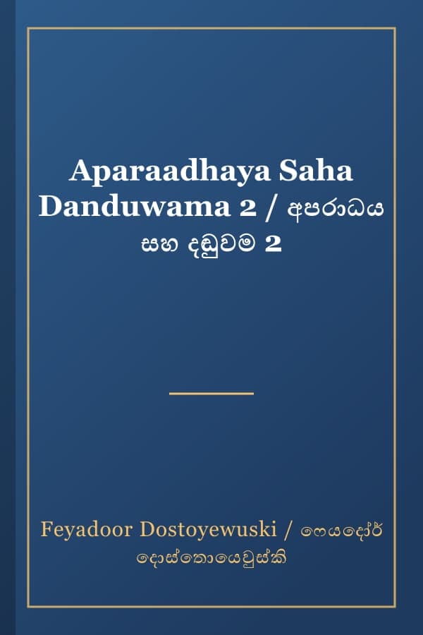 Aparaadhaya Saha Danduwama 2 / අපරාධය සහ දඬුවම 2