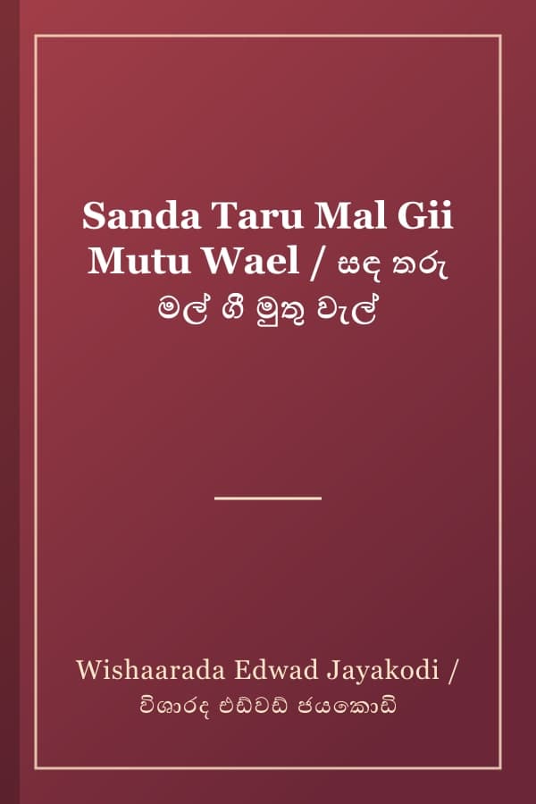 Sanda Taru Mal Gii Mutu Wael / සඳ තරු මල් ගී මුතු වැල්