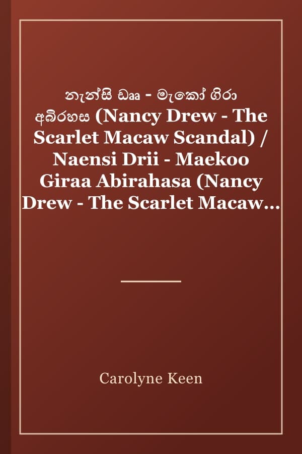 නැන්සි ඩෲ - මැකෝ ගිරා අබිරහස (Nancy Drew - The Scarlet Macaw Scandal) / Naensi Drii - Maekoo Giraa Abirahasa (Nancy Drew - The Scarlet Macaw Scandal)