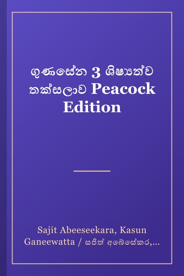 ගුණසේන 3 ශිෂ්‍යත්ව තක්සලාව Peacock Edition
